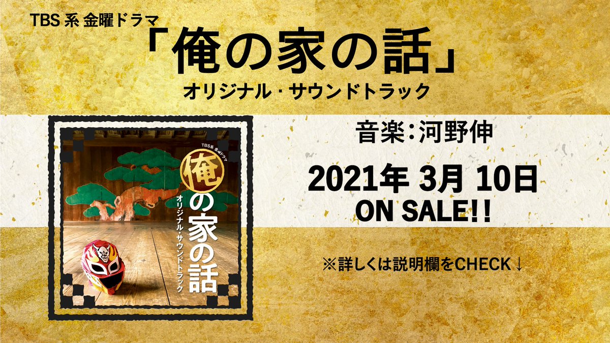 Anchor Records 金曜ドラマ 俺の家の話 ただ今 第6話再放送中 劇中で潤沢が歌っていた 秘すれば花 カラオケ音源が オリジナル サウンドトラックに ボーナストラックとして収録決定 Youtubeではサントラダイジェストを公開中 T Co