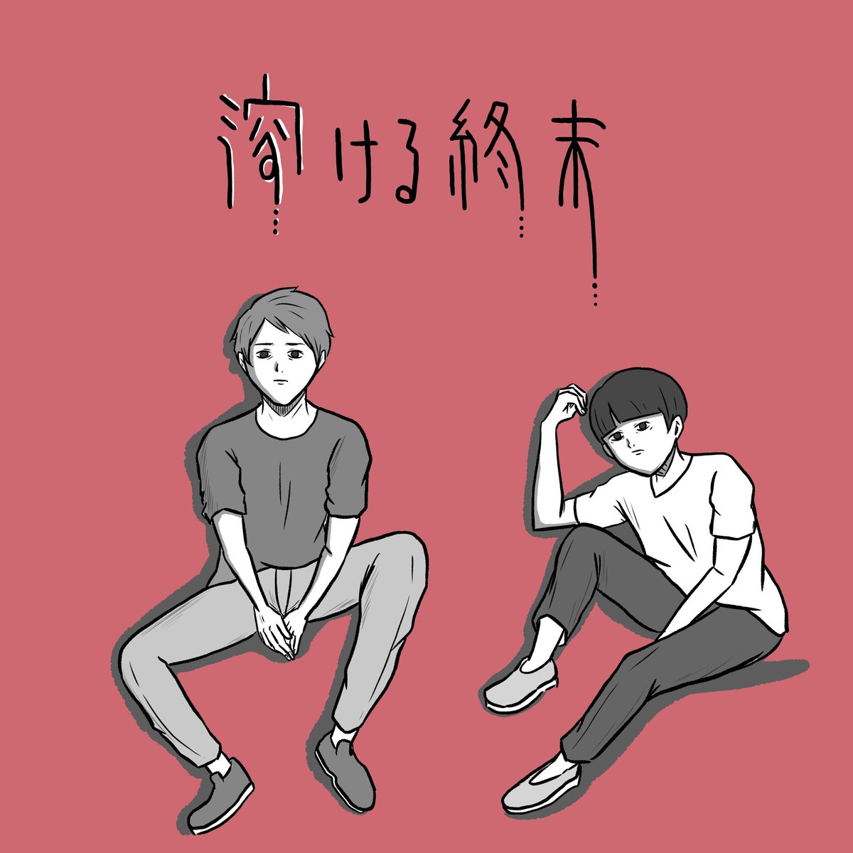「溶ける終末」test:6 