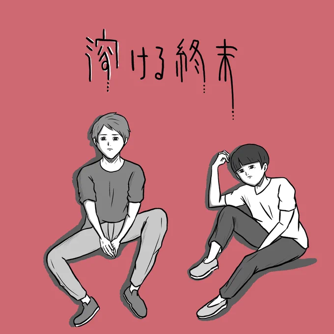 「溶ける終末」test:6 