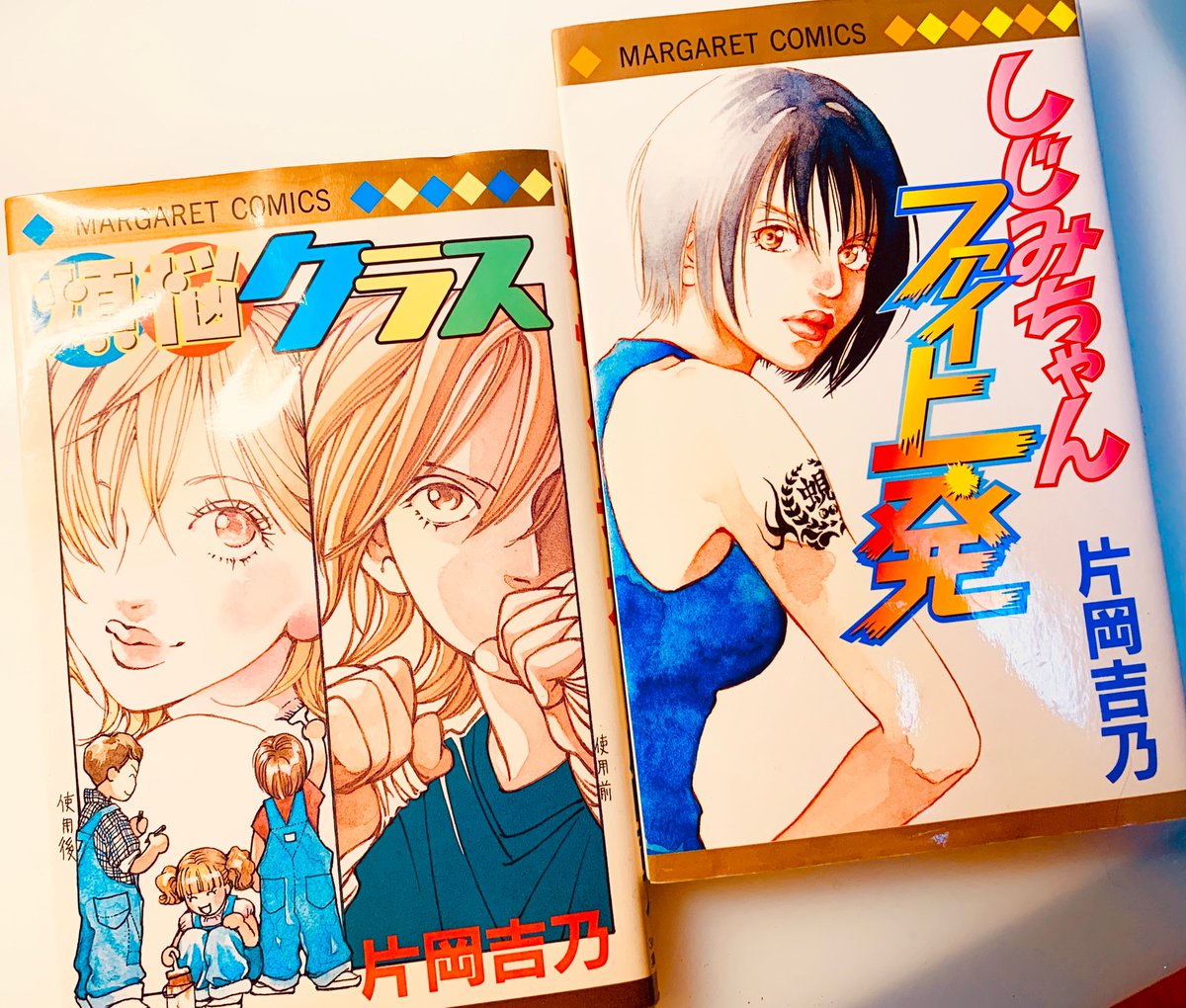 最近漫画の話になると、片岡吉乃さんのお話になることが多くて。
引っ張り出してきた!! 