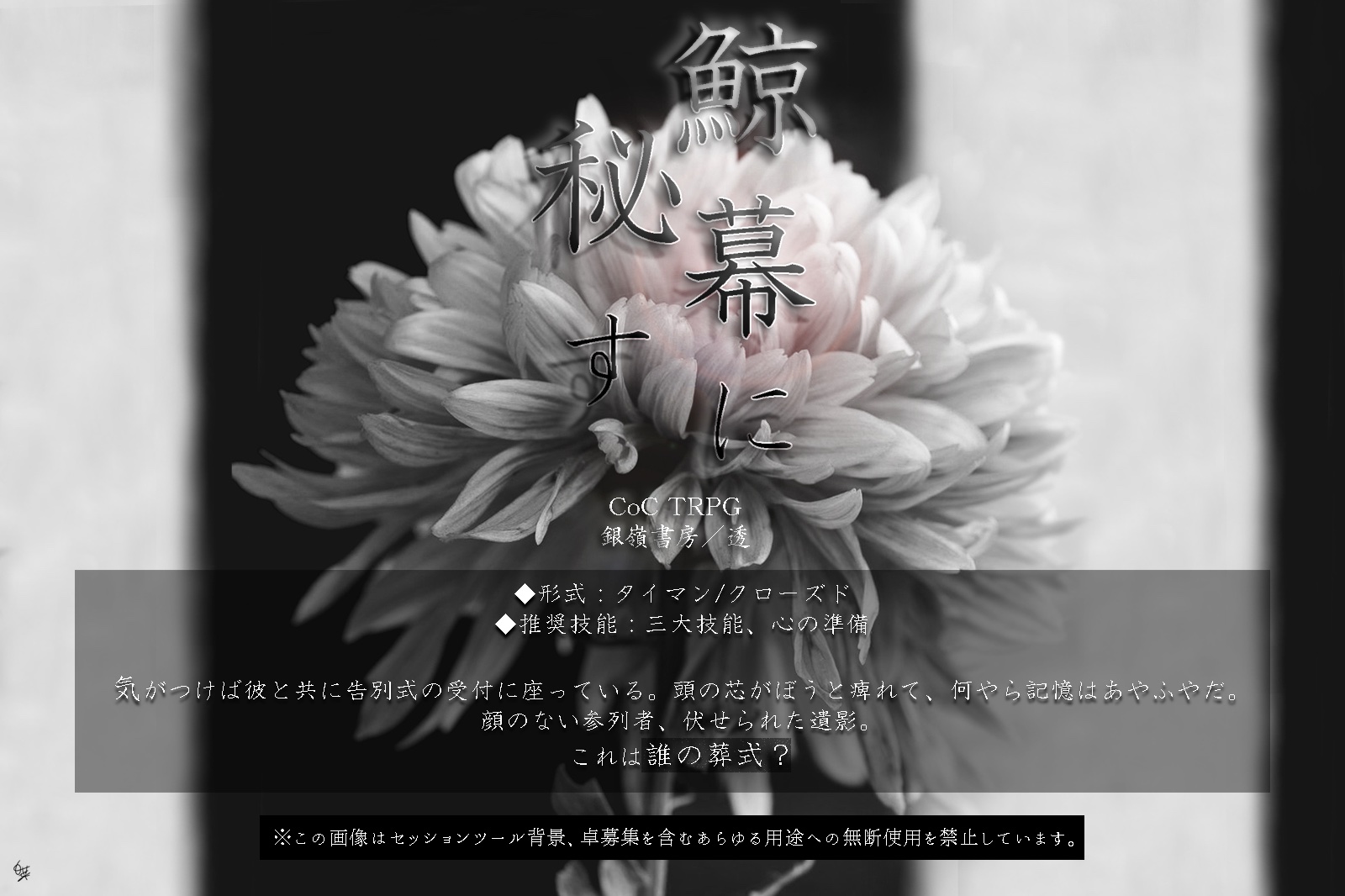 銀嶺書房 透 探求解 Coc 鯨幕に秘す T Co S3xw2pm8e3 お預かりします そんな言葉で我に返った 気がつけば彼と共に告別式の受付に座っている 頭の芯がぼうと痺れて 何やら記憶はあやふやだ 顔のない参列者 伏せられた遺影 これは