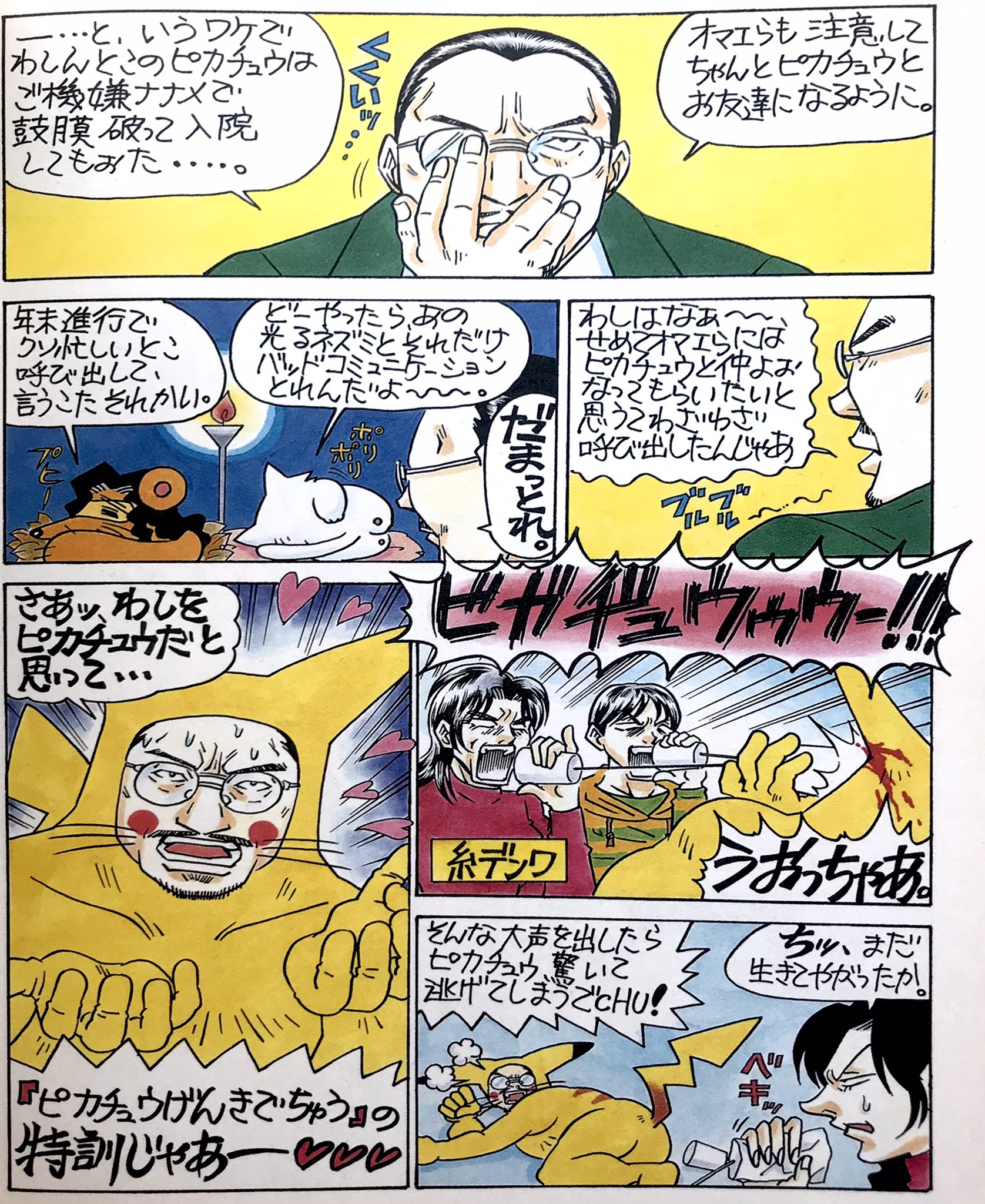 柴田亜美staff 今日はポケモン25周年なので 懐かしのヒゲヂューの回を丸々1話載せてみようかねぇ 柴田亜美 柴田亜美 今日はポケモンデー ポケモン25周年 ポケモンプレゼンツ ドキばぐ 世知辛いゲームエッセイ漫画動画 T Co Ascs2khcps