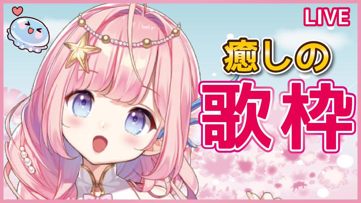 海月シェル 3dライブクラファンストレッチゴール挑戦中 S Tweet おはシェル 今日はちょっと遅めの22時30分から癒しの歌枠やります いっぱい歌うのでぜひ寝る前に癒されにきてね 待機場所 おはようvtuber 新人vtuver Trendsmap