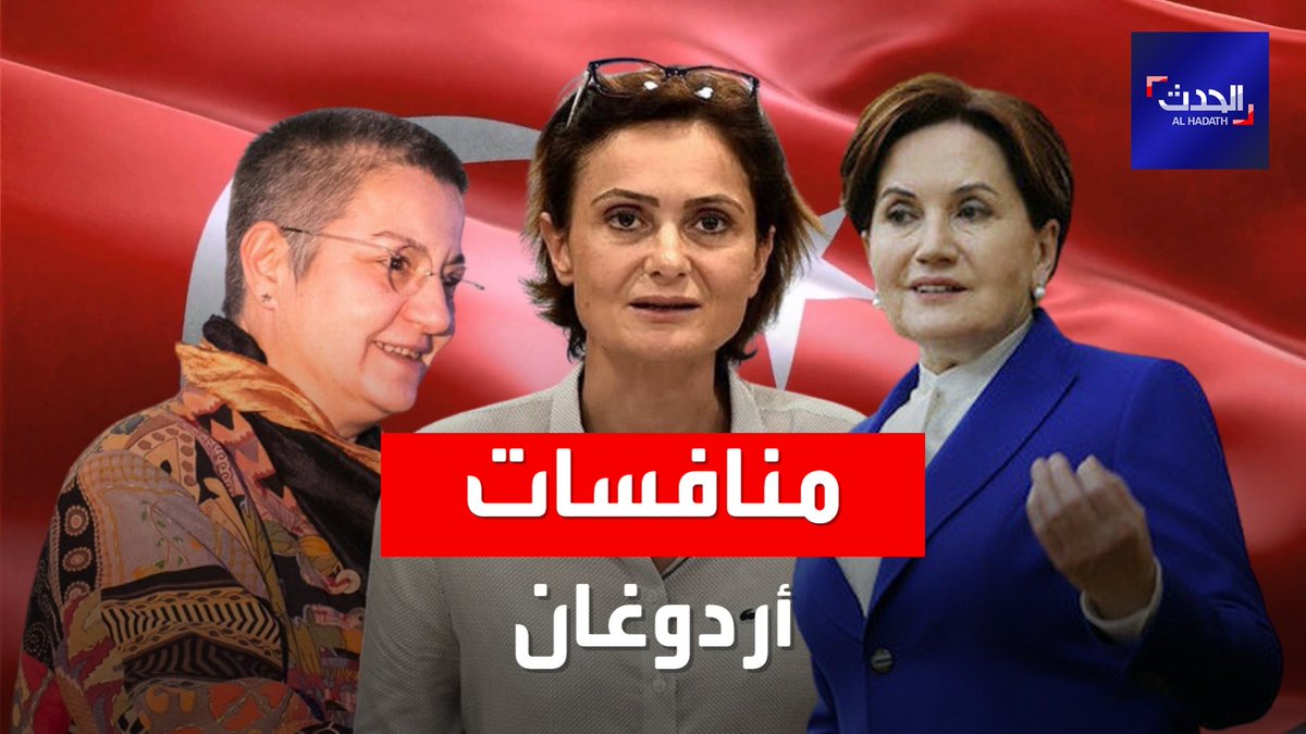 ثلاث مرشحات للانتخابات الرئاسية في تركيا يتحدين أردوغان.. تعرف عليهن الحدث