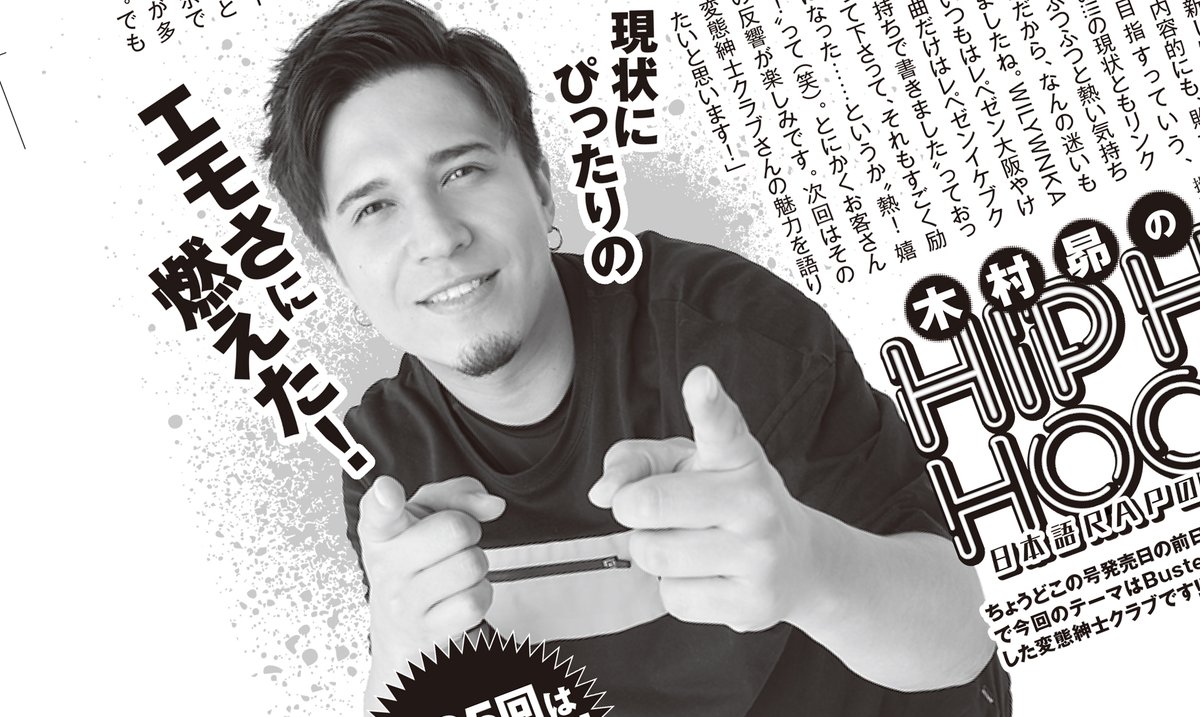 週刊ヤングジャンプ編集部 発売中のヤングジャンプ13号に木村昴のhiphop Hooray第24回が掲載 ヒプノシスマイク Buster Bros の新曲 Re Start プロデュースを担当した変態紳士クラブについて語っています レコーディング時のグッと来る