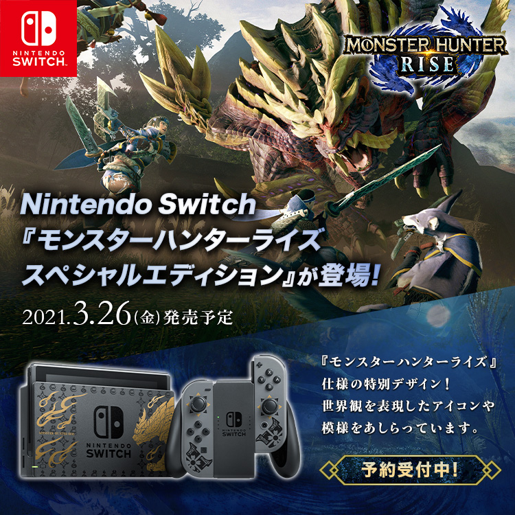 高級品市場 Nintendo Switchモンスターハンターライズ スペシャルエディション asakusa.sub.jp