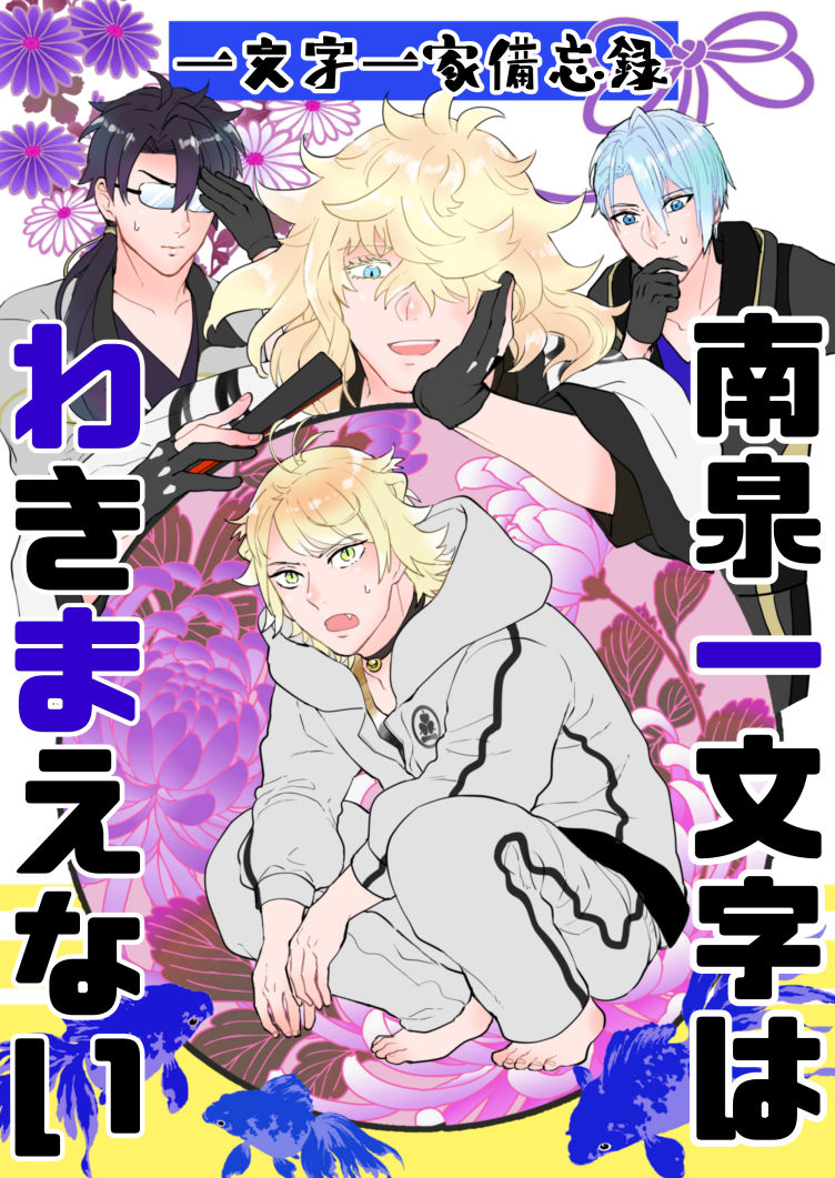 【2/28閃華新刊】
「一文字一家備忘録 南泉一文字はわきまえない」

間に合いました☺よろしくお願いします。
新刊2冊で丁度1000円!新刊セット案内(お品書き)はこれから作ります!

詳細は↓
https://t.co/WqgtMBGfeh 