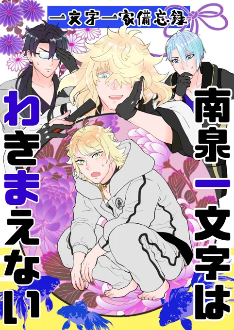 【2/28閃華新刊】
「一文字一家備忘録 南泉一文字はわきまえない」

間に合いました☺よろしくお願いします。
新刊2冊で丁度1000円!新刊セット案内(お品書き)はこれから作ります!

詳細は↓
https://t.co/WqgtMBGfeh 