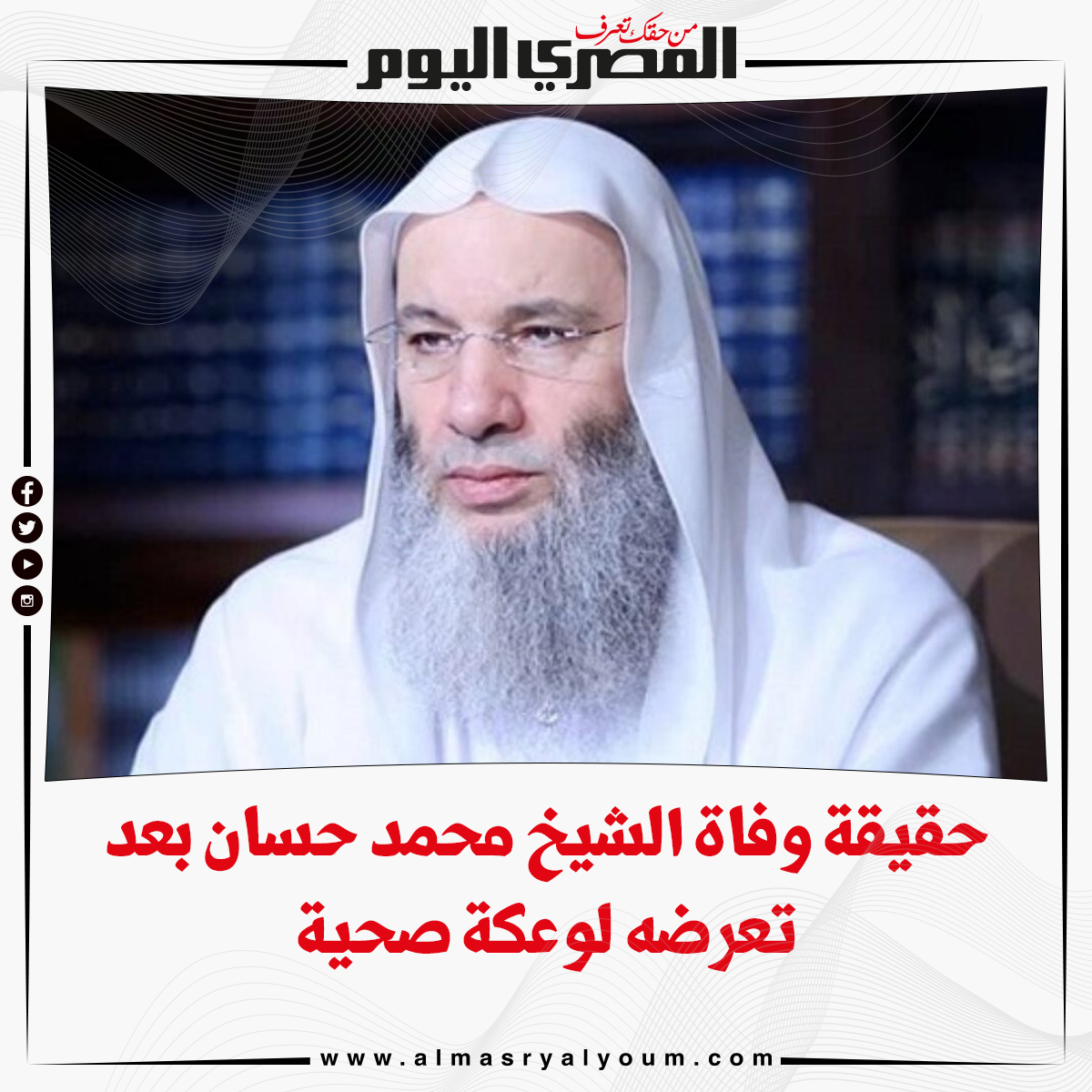 حقيقة وفاة الشيخ محمد حسان بعد تعرضه لوعكة صحية التفاصيل