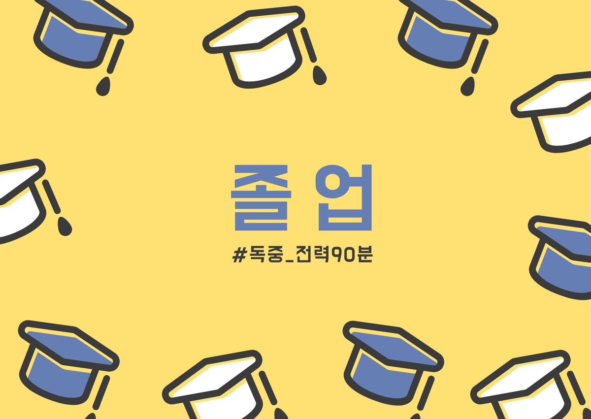 독자중혁 전력 90분, 오늘의 주제를 공개합니다!

[졸업]

을 주제로, 자유롭게 연성하신 뒤
#독중_전력90분 태그와 함께 올려주세요.
전력 시작은 오늘 밤 10시입니다.

많은 참여 기다리겠습니다🔥