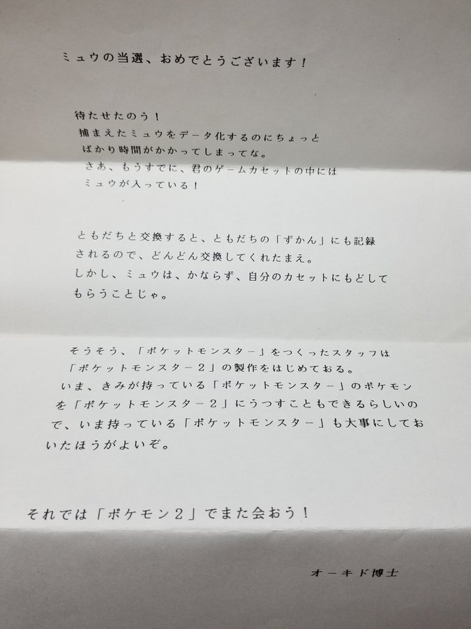 gonshidamaya's tweet photo. コロコロの懸賞でミュウ当選時に来た、オーキド博士からの手紙。家宝。
ポケモン発売から半年ちょいだが、既に続編の話が出ていた。
#ポケモン25周年 https://t.co/8atFaeM5QM
