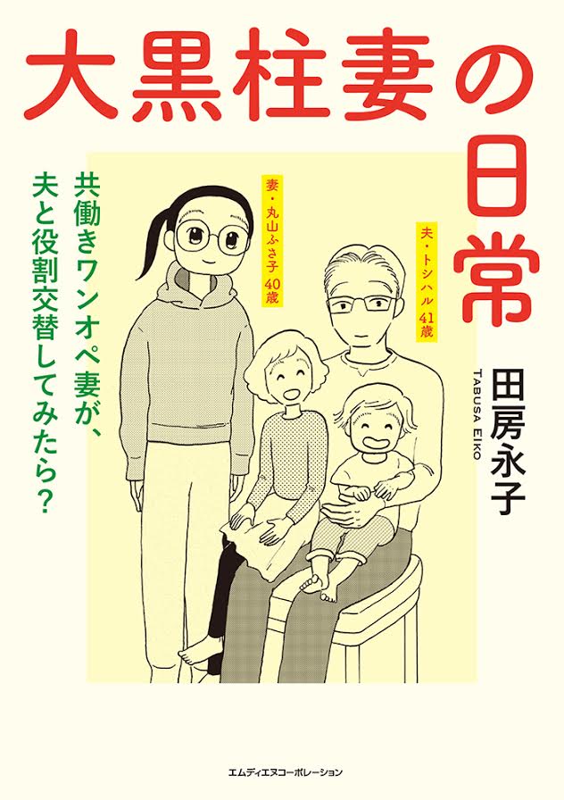 「大黒柱妻の日常」第39回「夫に『主婦の気持ちが分かった』と言われた日」更新されました。
cakesでのWEB連載は今回でおわりです。このあとの続きを書き下ろしで収録した単行本が4月にでます。
Amazonの予約受付が始まりましたので、ぜひよろしくお願いします!!
https://t.co/drGvsVKVRf 