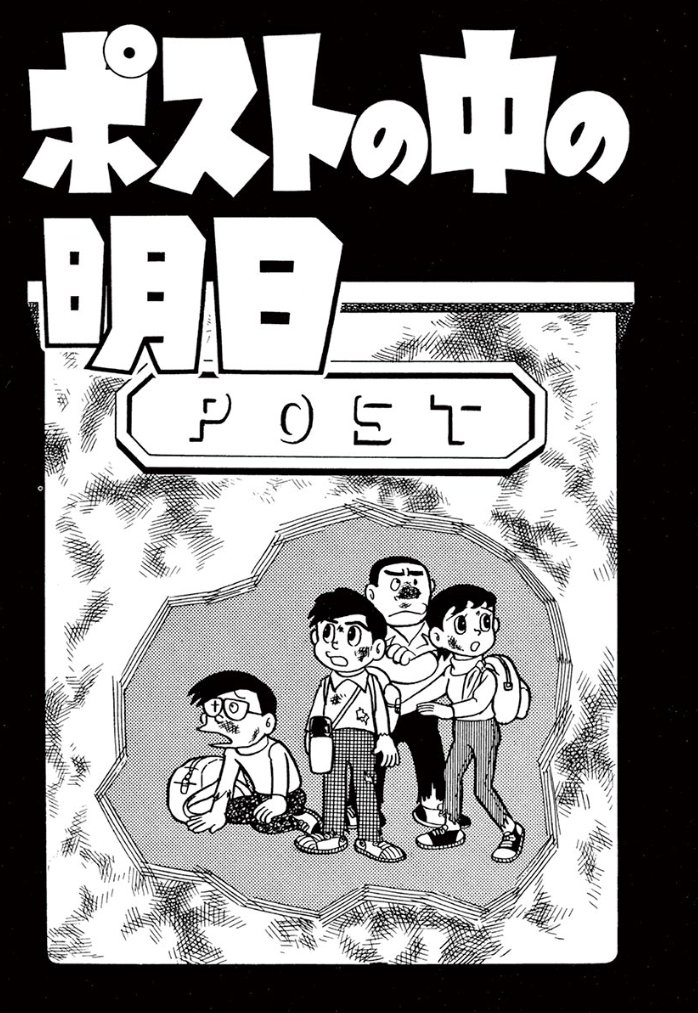 ドラえもん公式 ドラえもんチャンネル 藤子 F 不二雄作品配信中 3 1 月 Am10時までの 期間限定で Sf短編作品から ポストの中の明日 を無料公開しています T Co 59n1a7wrhd