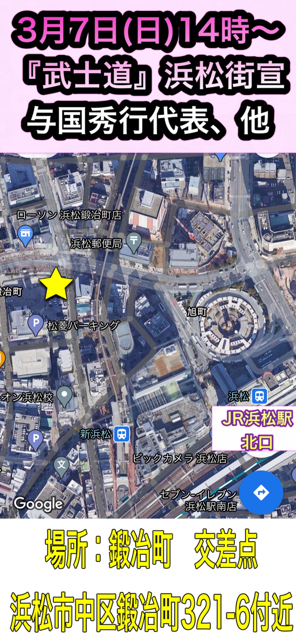 一般社団法人武士道 中部ブロック街宣予定 3月7日 日 14時 一般社団法人 武士道 浜松での初街宣が決定 与国秀行代表 与国真澄補佐 粒あん局長 サスケ局長 武士道中部メンバー他 場所 鍛冶町交差点 浜松市中区鍛冶町321 6付近 Jr浜松駅北口より