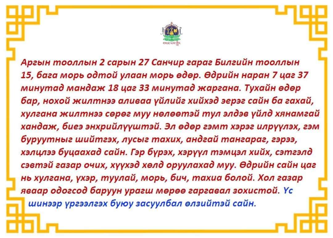 Амралтын өглөөний мэнд хүргэе