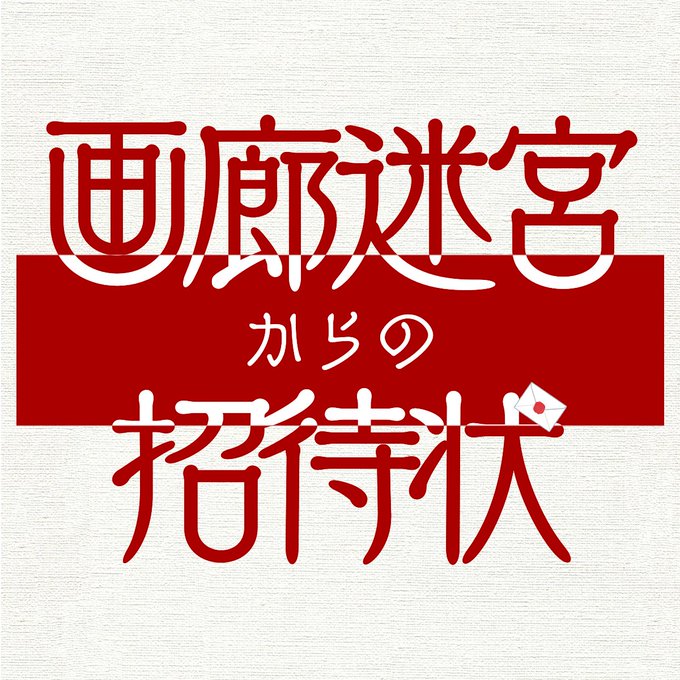 画廊迷宮からの招待状