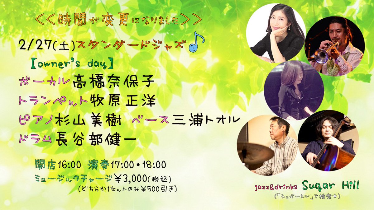 Sugar Hill プロの生演奏が目の前で聴けるお店 本日は豪華にボーカルとトランペットをフロントにスタンダードジャズをお送りします ボーカル高橋奈保子 Naokoseiren トランペット牧原正洋 ピアノ杉山美樹 ベース三浦トオル ドラム長谷部健一 開店16