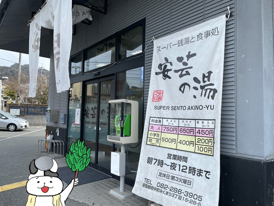 安芸の湯 広島県府中町 の感想 口コミ スーパー銭湯全国検索