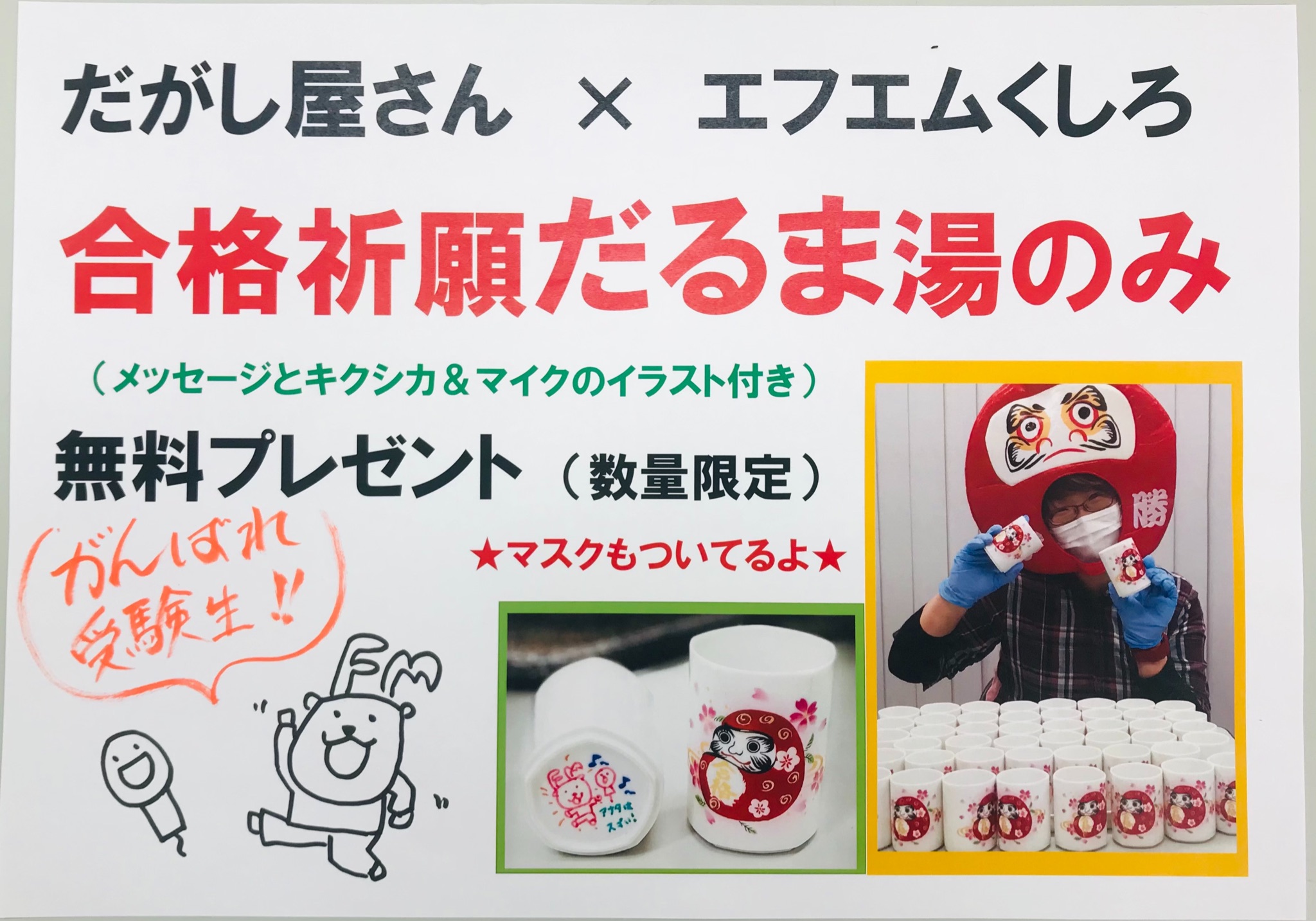 fmくしろ広報局 合格祈願だるま湯呑み 和商市場内だがし屋さんで プレゼント マスクも付いてます fmくしろ広報局 合格祈願だるま湯呑み 和商市場内だがし屋さんで プレゼント マスクも付いてます