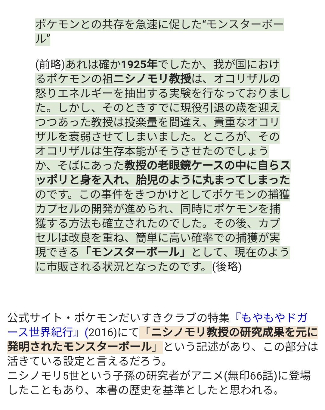 たかさおじさん ちょうど先月まとめた ポケットモンスター図鑑 の記事で ニシノモリ教授の研究成果とモンスターボールの開発着手 が生き設定であることは確認済み 首藤さんのアニメ小説版はそれを輸入の形で設定に取り入れていて 大本はゲーム