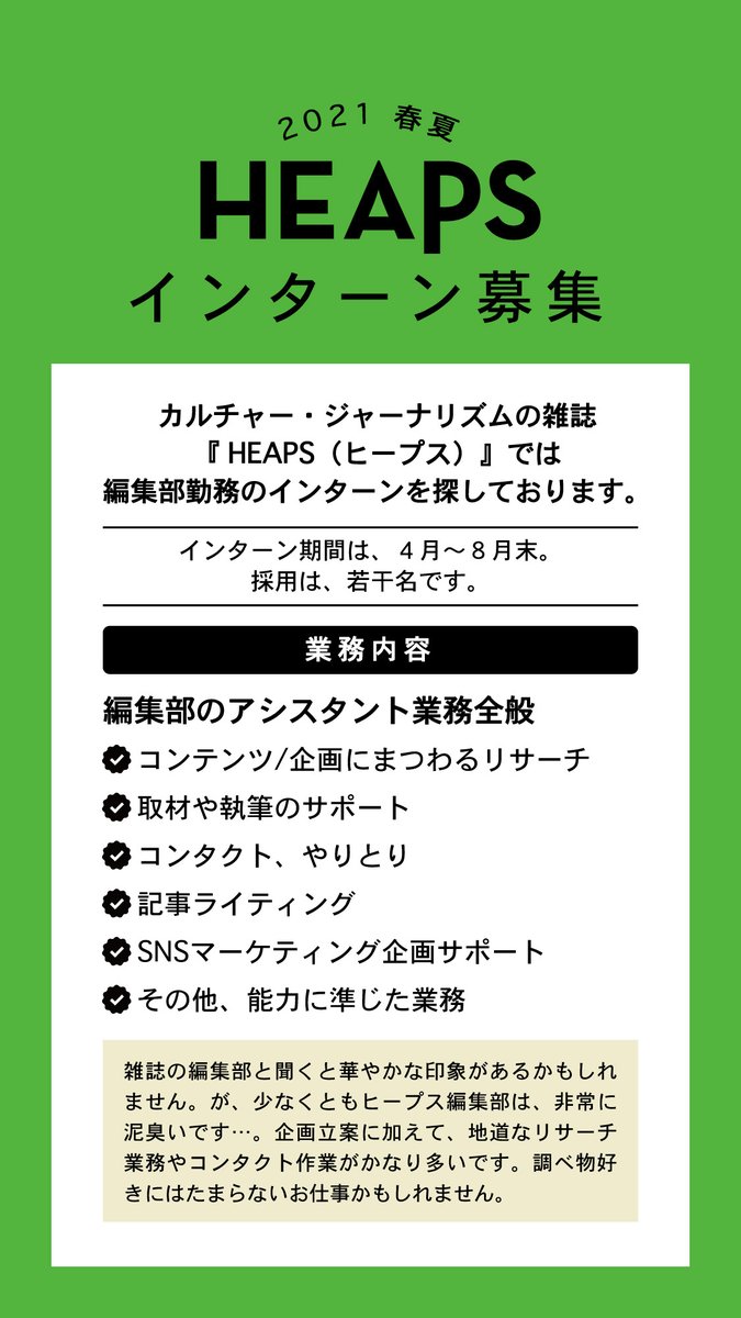 Heaps Magazine 編集部 編集部インターン募集 Heaps ヒープス では コンテンツ 企画にまつわるリサーチや取材 執筆のサポート Snsマーケティングの企画サポートなどの業務に携わるインターン を募集中 履歴書といくつかの質問への回答をメールでお送り