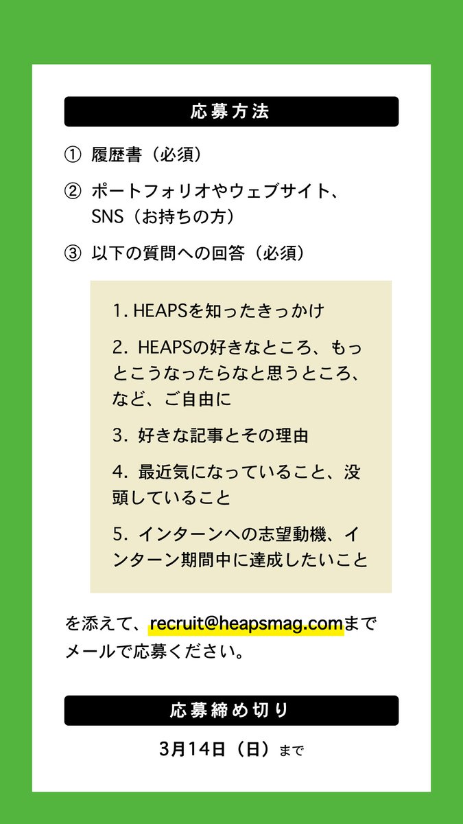 Heaps Magazine 編集部 編集部インターン募集 Heaps ヒープス では コンテンツ 企画にまつわるリサーチや取材 執筆のサポート Snsマーケティングの企画サポートなどの業務に携わるインターン を募集中 履歴書といくつかの質問への回答をメールでお送り