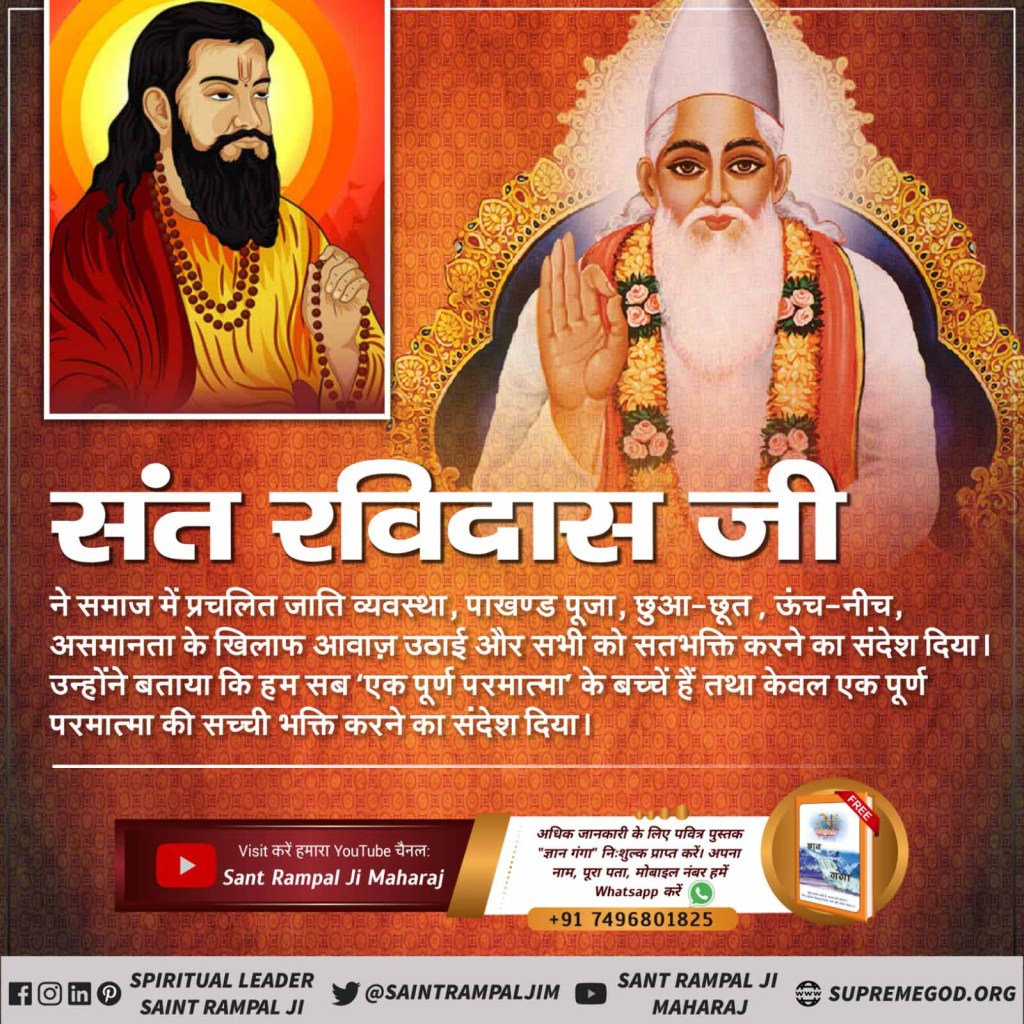 Sant Ravidas Ji himself gave full devotion to the Supreme God Kabir Saheb Ji and told the world about Satbhakti.
#रविदास_के_गुरु_कबीरसाहेब 
@Duleshwari_12 
@Kavita_01 
@Kayu_kaju 
@RadhikaBadoliya 
@LkshyR 
@YamunaSahu14