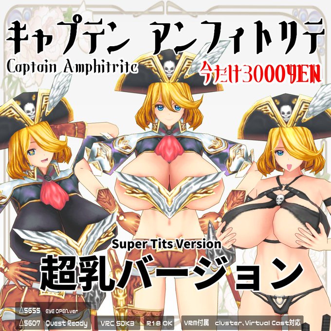 キャプテン アンフィトリテ 超乳版の販売を開始しました。
Ci-enで支援者様にのみ配布したスペシャルモデルです。
おっぱいが1.5倍になってます!
今ならイベント開催中特価で500円引きの3000円で販売中です。
ただのおっぱいで満足できない方、是非どうぞ!

https://t.co/yYsTJ7S3w0 