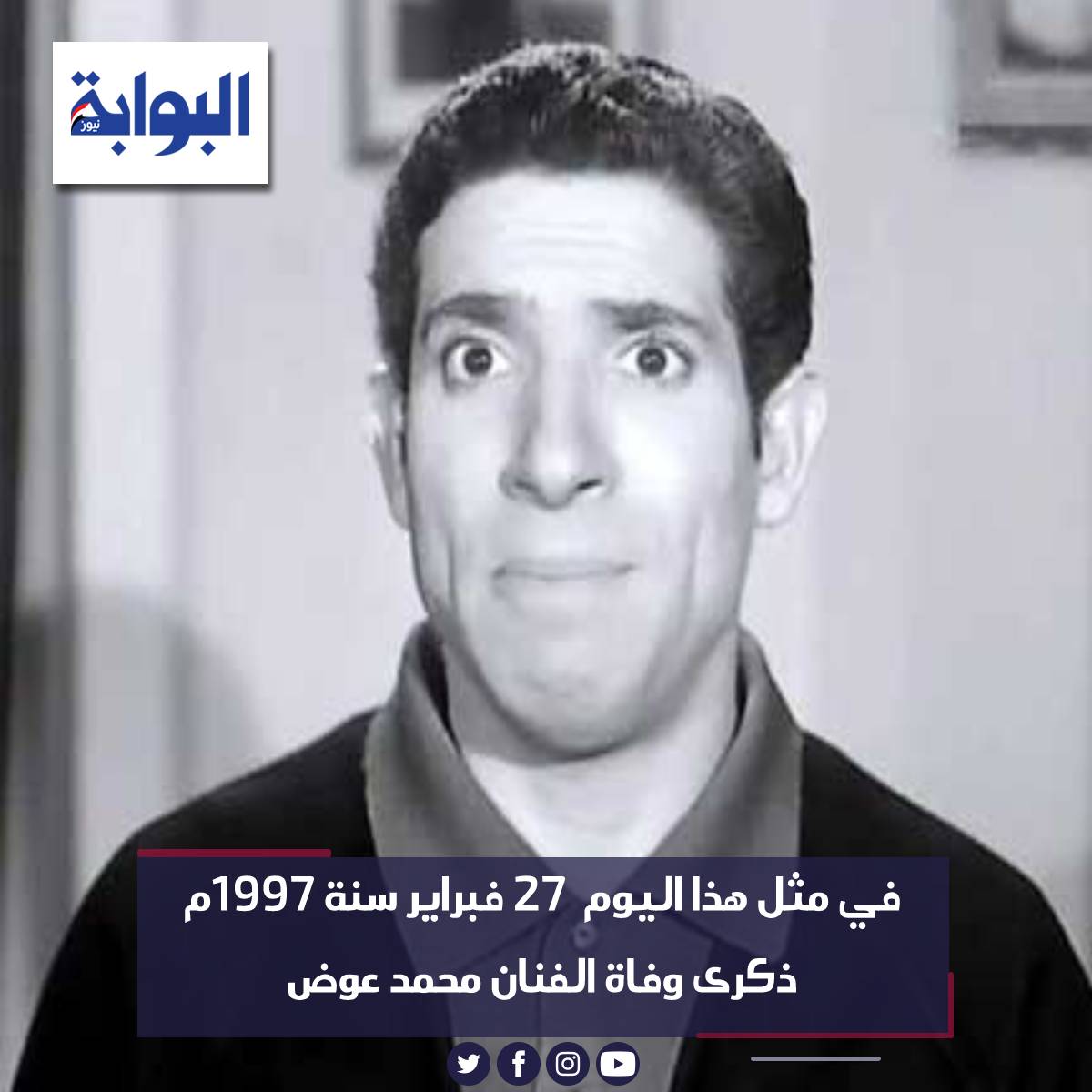 في مثل هذا اليوم 27 فبراير سنة 1997م ذكرى وفاة الفنان محمد عوض