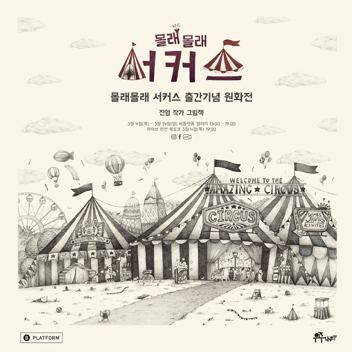 bplatform1's tweet image. &amp;lt;몰래 몰래 서커스&amp;gt; 출간 기념 전시가 3월 4일부터 14일까지 B플랫폼 갤러리에서 열립니다. 
-
전시 연계 프로그램
진염 작가 북토크
3월 4일 목요일 오후 7시 
B플랫폼 SNS에서 랜선 라이브로 진행합니다. 
#몰래몰래서커스 #진염 #우주나무 #그림책 #비플랫폼 #bplatform #아름다운책 #동네서점