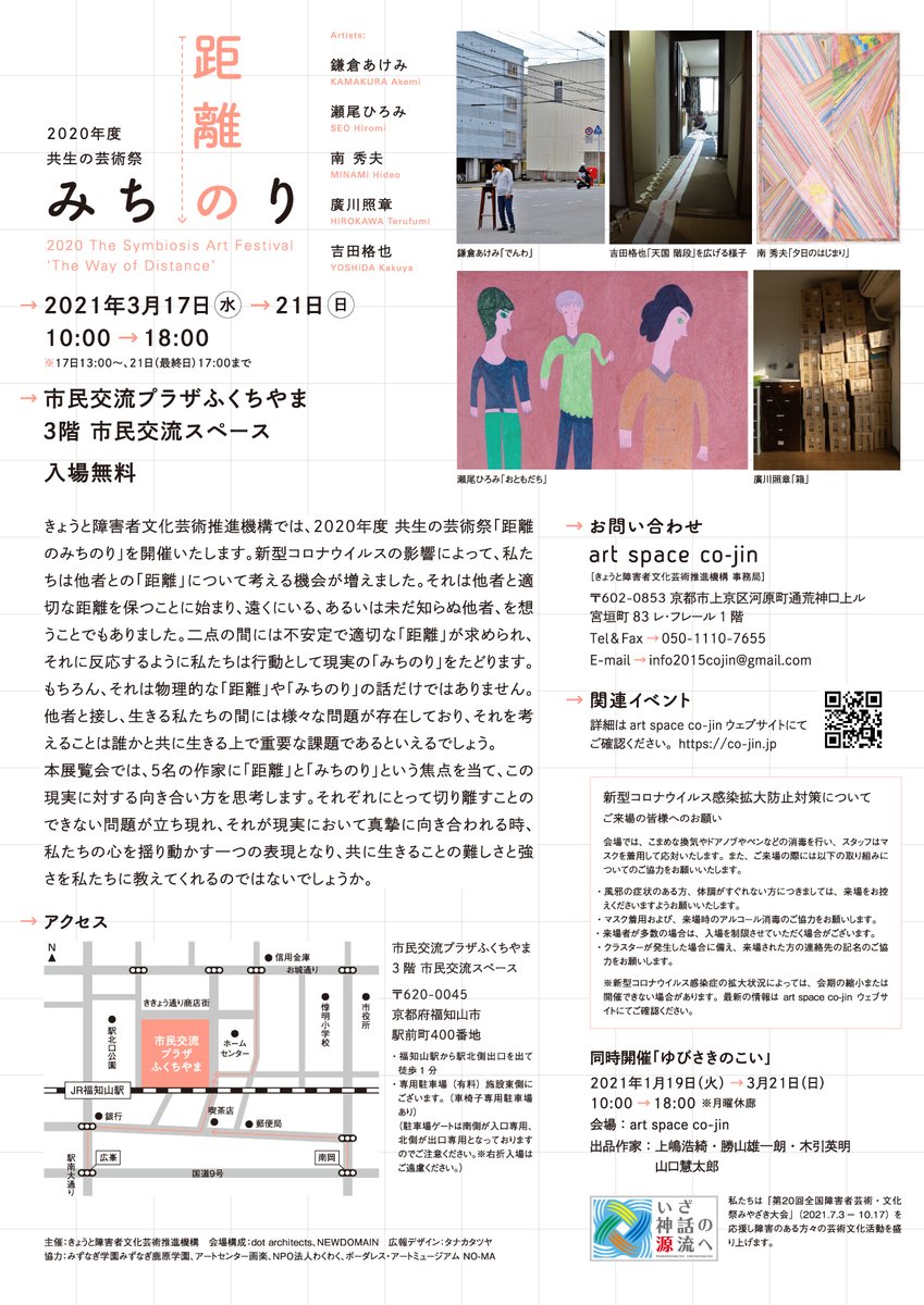 Art Space Co Jin On Twitter 展覧会のお知らせ 共生の芸術祭 距離のみちのり 福知山会場 本日13 00より開催しております 本展覧会では 5名の作家に 距離 と みちのり という焦点を当て この現実に対する向き合い方を思考します お近くの方はどうぞお