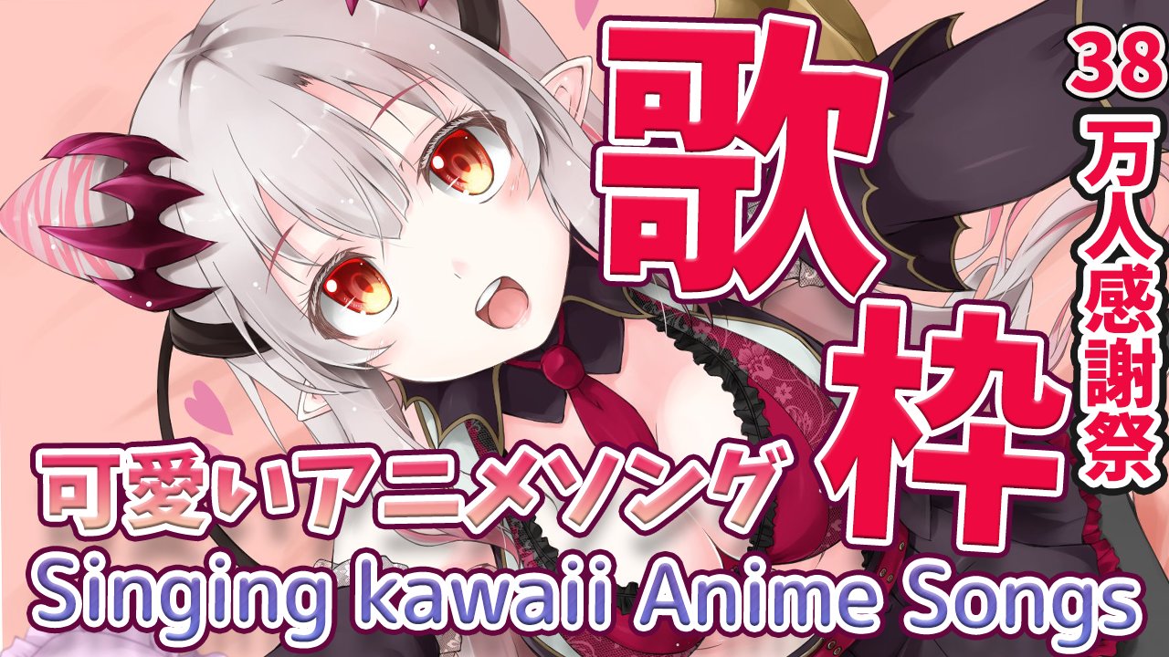 周防パトラ ハニスト 配信告知その２ 本日22時start 歌枠 38万人ありがとう 可愛いアニメソング歌うよ 38万人記念枠 Singing Kawaii Anime Songs わーい リクエストもあった曲とか可愛いのいっぱい歌うよ さいしんきょくやっほい