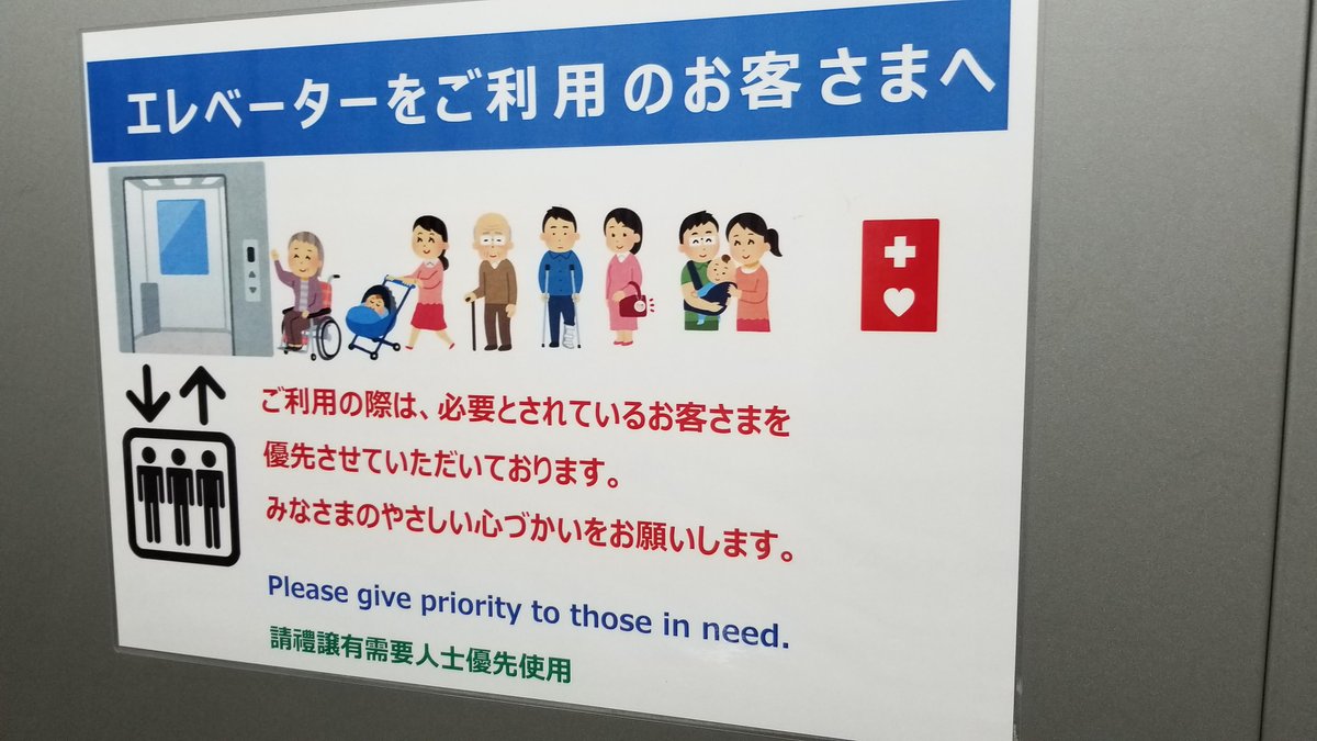 三浦靖雄 Di Twitter 登録646号は下北沢駅 エレベーターを必要としている人を優先にお願いします の張り紙 車椅子 松葉づえ お年寄り 妊婦 ベビーカー などエレベーターを必要とする人の例が全ていらすとや素材で表示 いらすとや いらすとやマッピング 三浦靖雄 Di Twitter 登録646号は下北沢駅 エレベーターを必要としている人を優先にお願いします の張り紙 車椅子 松葉づえ お年寄り 妊婦 ベビーカー などエレベーターを必要とする人の例が全ていらすとや素材で表示 いらすとや いらすとやマッピング