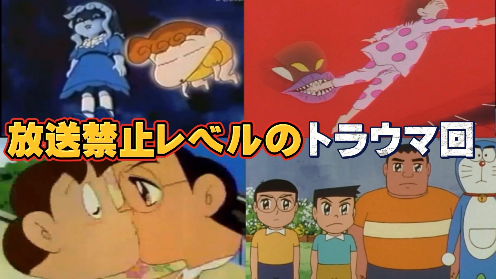 錬磨 アニメ都市伝説紹介解説 放送禁止 国民的アニメの衝撃的トラウマ回5選 トラウマ クレヨンしんちゃん 花子さん ドラえもん ホラー 都市伝説 お蔵入りレベル T Co Slemtuzdte Youtubeより T Co Wwjfaafe71