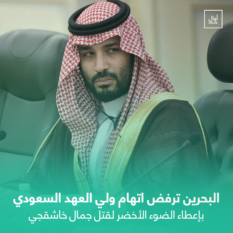 Awalonline's tweet photo. #البحرين ترفض اتهام واشنطن لولي عهد السعودية بإعطاء الضوء الأخضر لقتل خاشقجي
https://t.co/jzgImy8RQ9 https://t.co/v1L8aHpwfu
