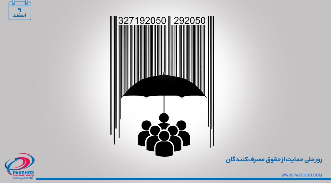PakshooCo's tweet photo. ۹ اسفند، روز ملی حمایت از حقوق مصرف‌کنندگان همواره یادآور تعهدات سازمان‌های پیشرو به جامعه است.
یکی از مهم‌ترین حقوق مصرف کننده حق به دست آوردن کالای مرغوب و حق ایمنی است.
ما در گروه صنعتی پاکشو به تولید محصولات با کیفیت باور داریم و در این راه با قدرت در کنار مردم عزیزمان هستیم. https://t.co/9iwN7UTOCt