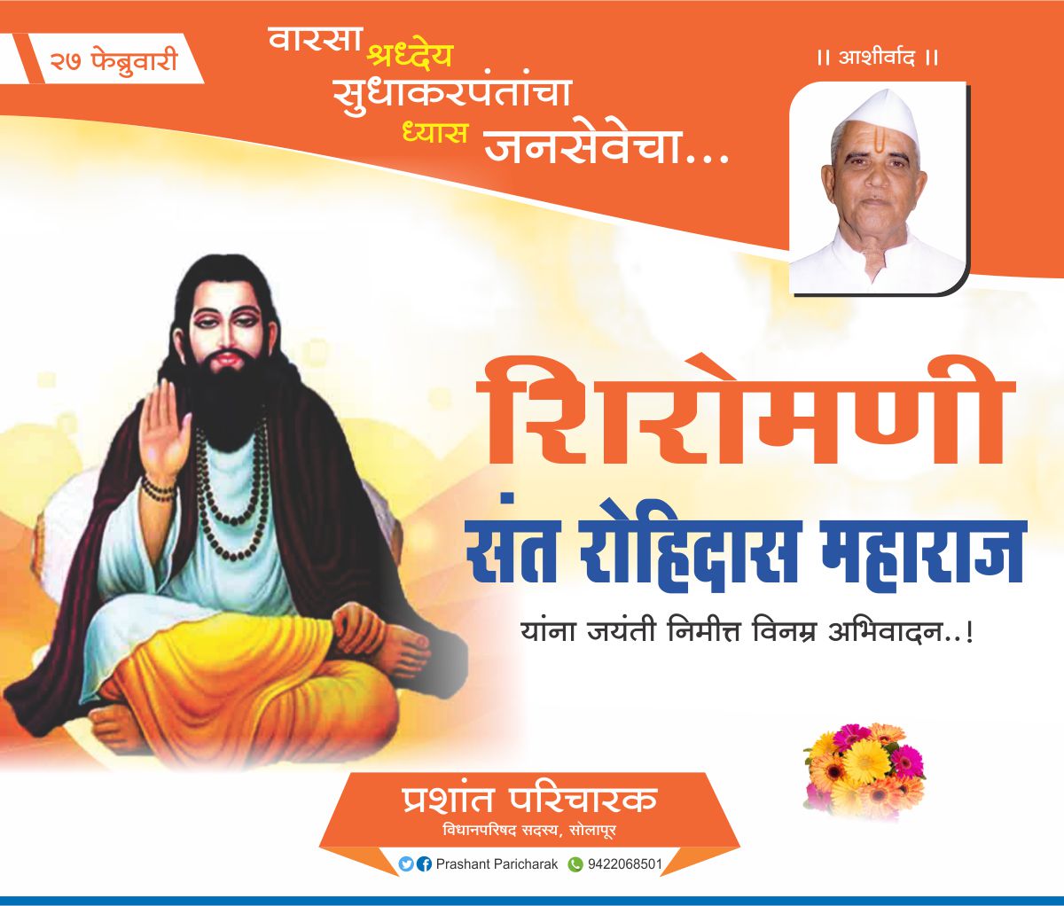 paricharak_p's tweet photo. मानवतावाद व बंधुत्ववादी विचार समाजमनामध्ये रुजवणारे महान गुरु संत रोहिदास महाराज यांच्या जयंती निमित्त विनम्र अभिवादन!
-----------------
प्रशांत परिचारक https://t.co/fxyQ536iAL