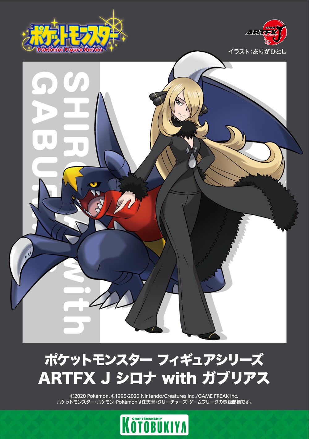ありがひとし Arigahitoshi コトブキヤのポケモンフィギュアシリーズ Artfx J シロナ With ガブリアス の元イラストを担当いたしました 原型出たーっ シロナがかっこいい ガブリアスがでかい そしてかっこいい Pokemon ポケモン コトブキヤ