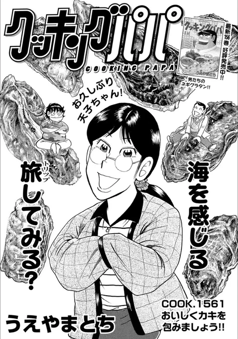 発売中のモーニングに掲載されているクッキングパパは、最新牡蠣レシピ!?‍?

すご〜く久しぶりに田中家の三男、三郎とその彼女 天子ちゃんが登場します!

2人は今何をしているのでしょうか? 