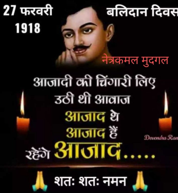 अमर शहीद चन्द्रशेखर आजाद के बलिदान दिवस पर कोटि कोटि नमन व भावभीनी श्रद्धांजलि।
