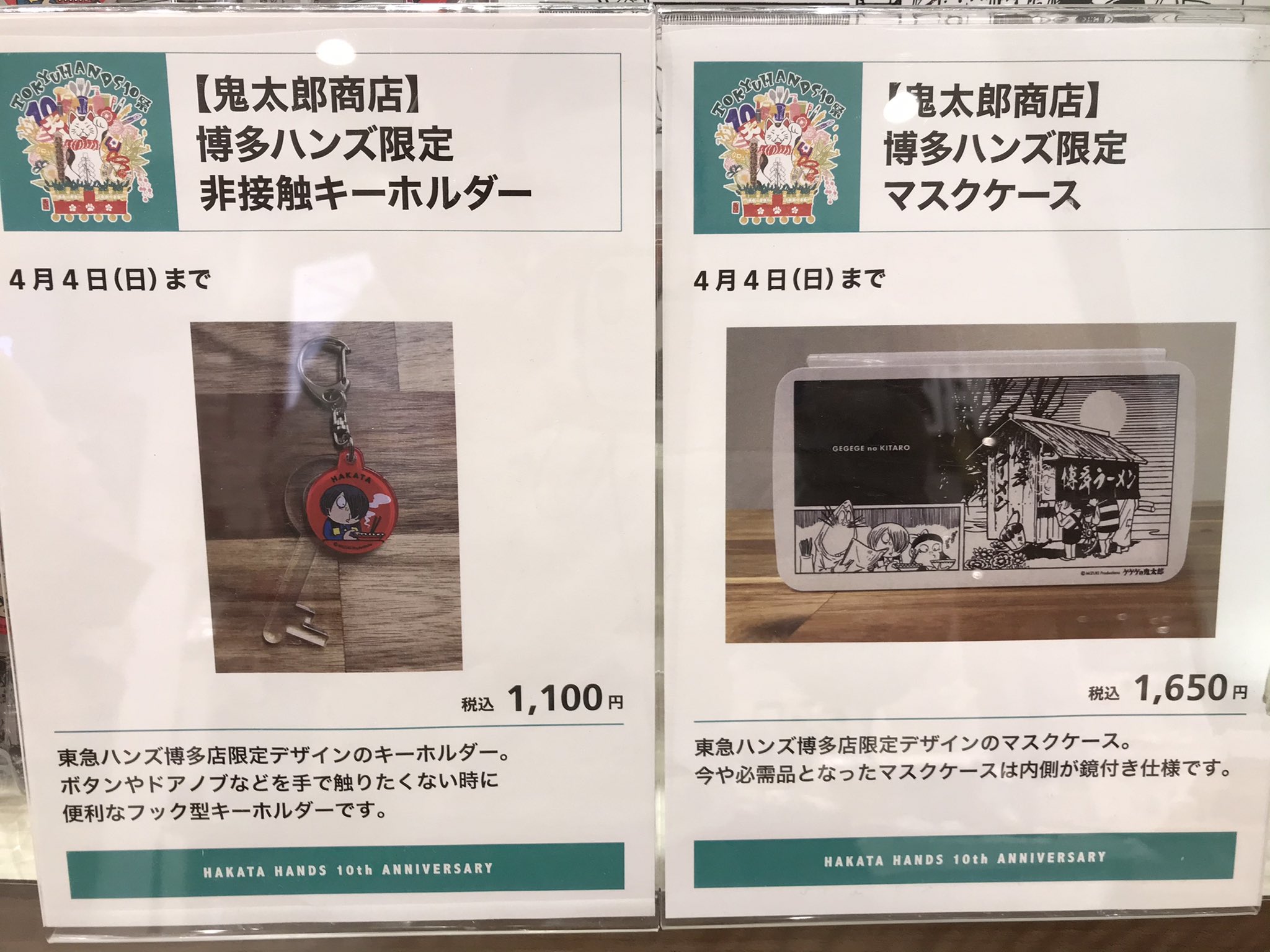 ゲゲゲの鬼太郎キーホルダー&マスクケース東急ハンズ博多限定 ゲゲゲの鬼太郎キーホルダー&マスクケース東急ハンズ博多限定