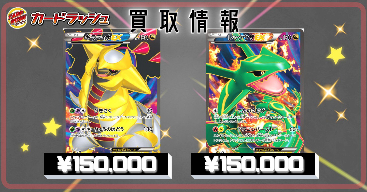 カードラッシュポケモンカード ポケモンカード 買取情報 ギラティナex 146 Bw P 150 000円 レックウザex 145 Bw P 150 000円 T Co Hhgno4ofas Twitter