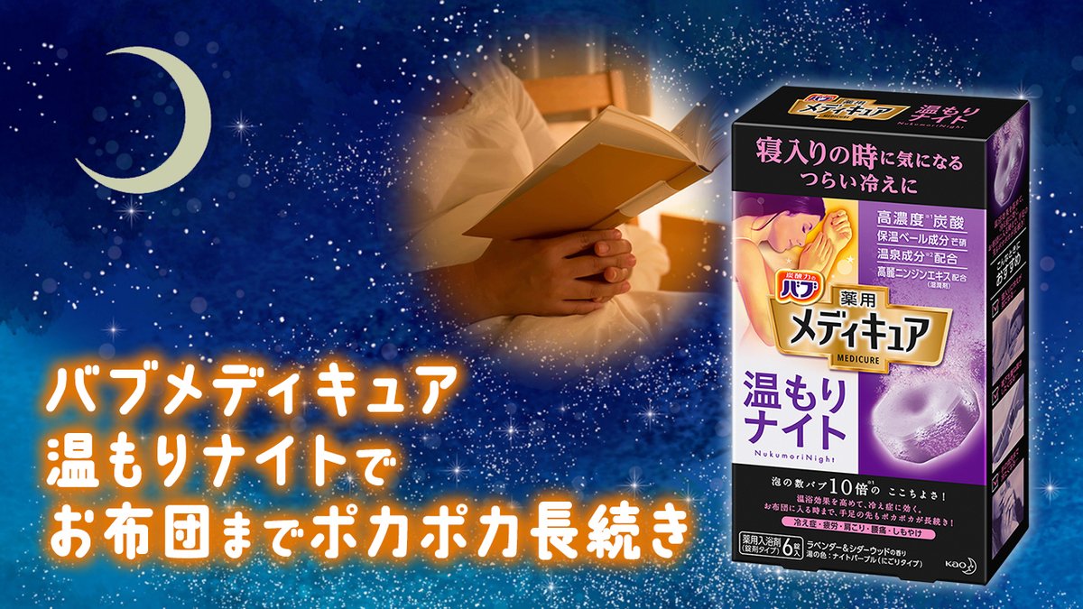 Uzivatel バブ公式 Na Twitteru 春の訪れももうすぐ とはいえ まだまだ夜は寒いですね お風呂に入っても だんだんまた冷えてきてしまうという方もいらっしゃるのでは そんな方には バブメディキュア温もりナイト がおすすめです お風呂上がり後のポカポカがお