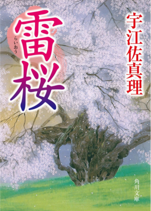 雷桜