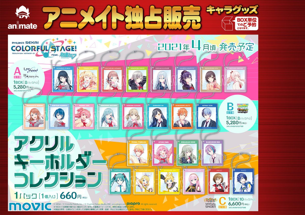 電話予約受付中 アニメイト秋葉原本館 V Twitter グッズ予約情報 21年4月発売予定 プロジェクトセカイ アクリルキーホルダーコレクション A Cが予約受付中 予約して確実に手に入れよう ご予約はアニメイト通販の商品ページにあるバーコードでの簡単予約