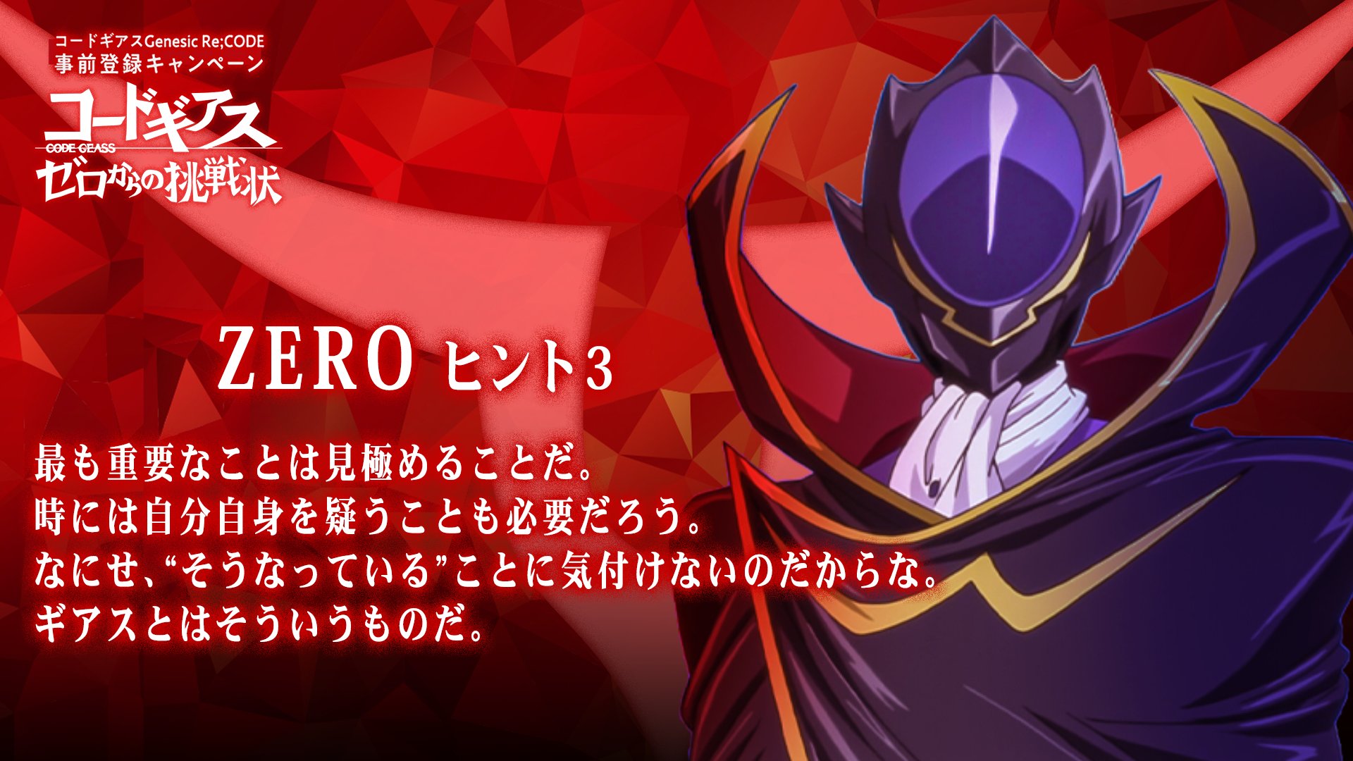 コードギアス Genesic Re Code公式 あと１日 事前登録cp ぎあッス ついに明日で終了となる ゼロからの挑戦状 ゼロ本人から 挑戦状zero 謎を解くための 最後のヒント3が届いたちーよ 最終的に何人の挑戦者が 突破できるちーかね
