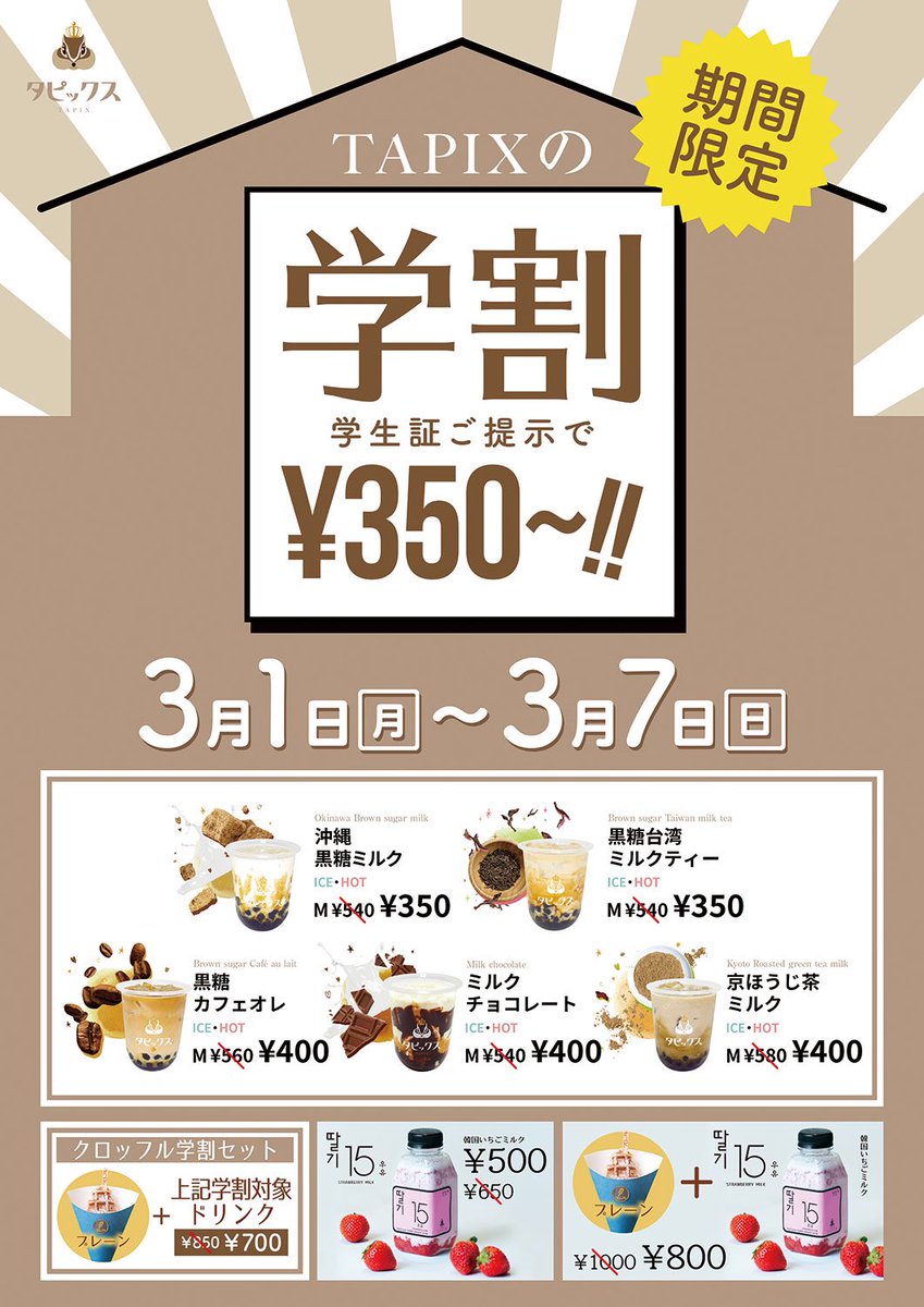 tapix_tp's tweet photo. タピックスの学割開催！

3月1日から7日の期間限定！
学生証ご提示で、なんと350円からお買い求め頂けます！

#タピックス
#学割 https://t.co/45xX9wtuva
