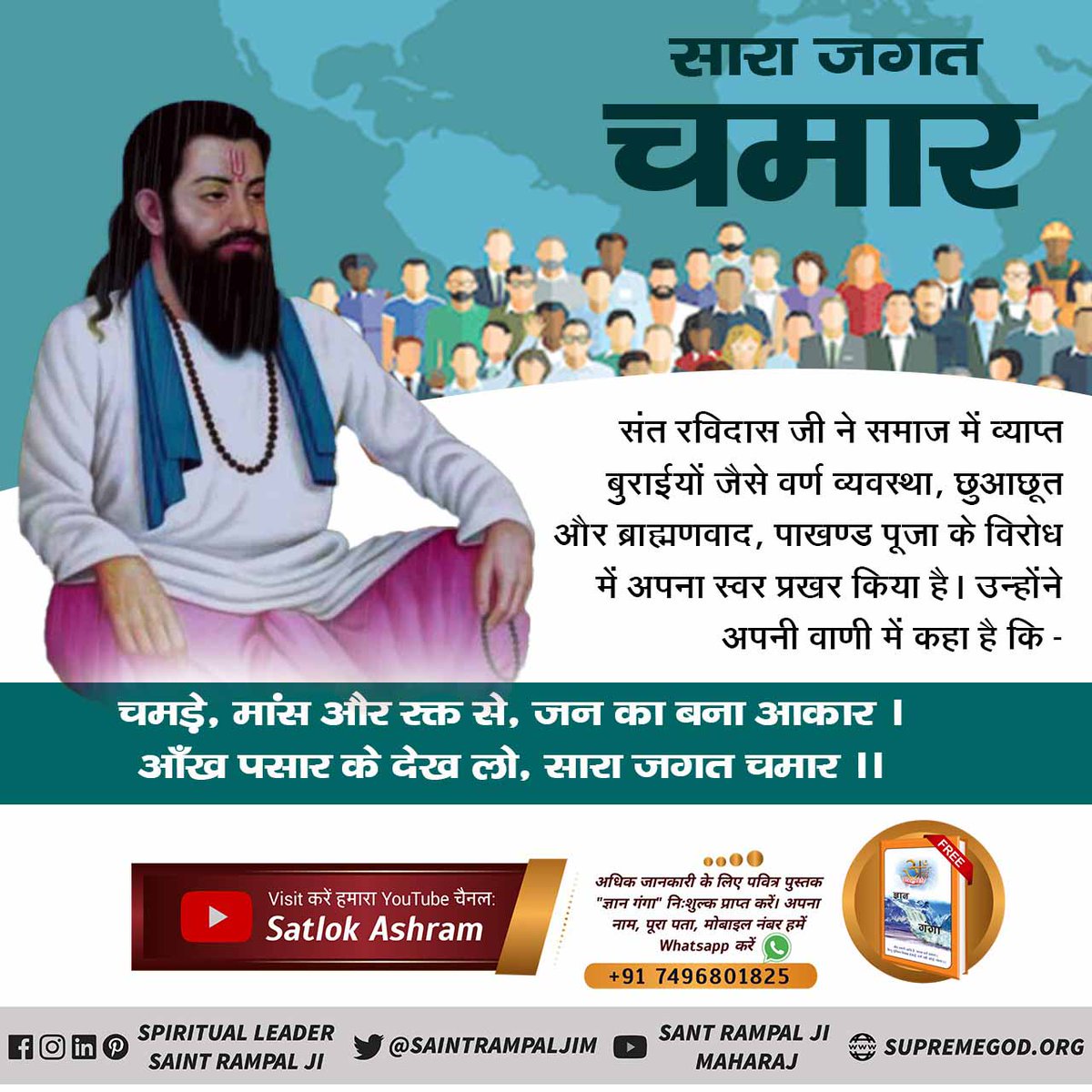 On Sant Ravidas Jayanti, find out who was his guru, by whose grace he broke the illusion of 700 Brahmins and took them in his shelter by showing them his gold thread.
#रविदास_के_गुरु_कबीरसाहेब