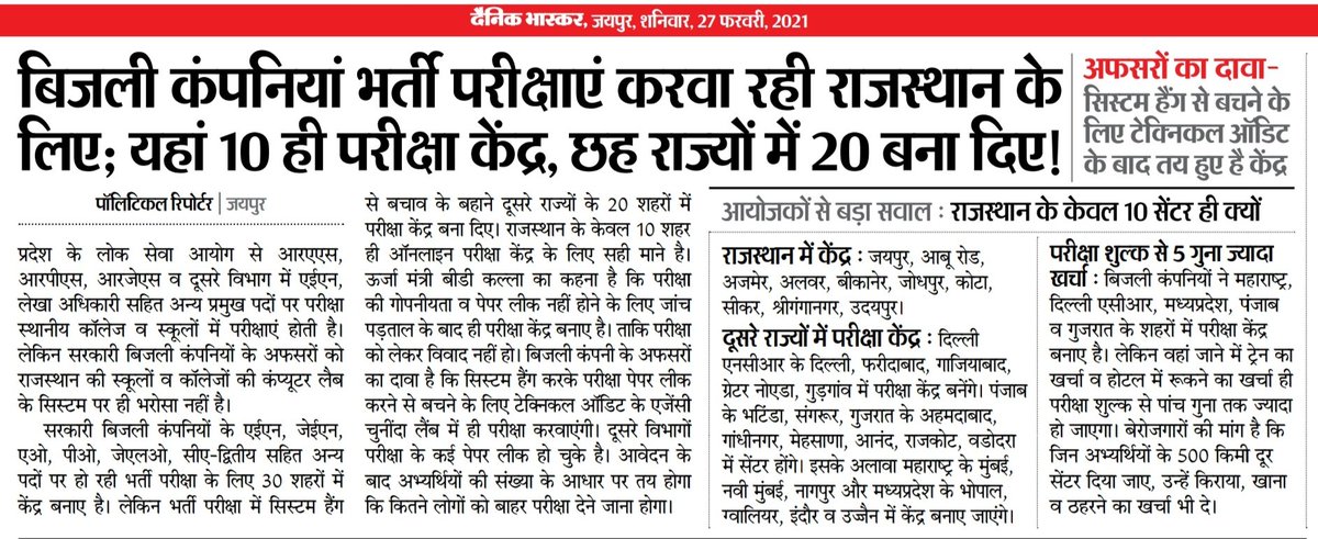 vinodmittal9's tweet image. यह देखिए! बिजली कंपनियों की लापरवाही...
भर्ती राजस्थान की और अधिकांश परीक्षा केंद्र दूसरे राज्यों में बनाने की तैयारी...