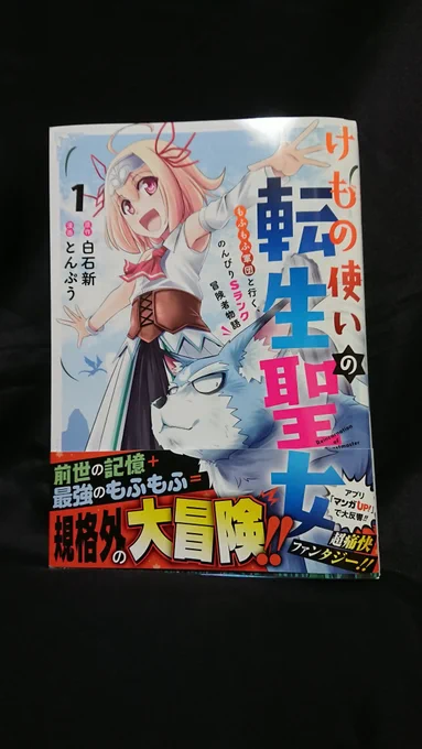 【お仕事告知】
マンガUP!にて連載させていただいてます、原作・白石新さんのコミカライズ版『けもの使いの転生聖女』の単行本第1巻が来週金曜3/5発売になります。
発売間際の告知となってしまいましたが、気楽に読める楽しい作品に仕上がってると思いますので、どうぞよろしくお願い致します。 